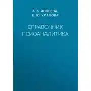 Постер книги Справочник псиоаналитика