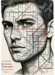 Василий Жданов - Василиса и Левиафан. Роман-антиутопия. Часть вторая