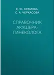 София Черкасова - Справочник акушера-гинеколога