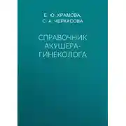 Постер книги Справочник акушера-гинеколога