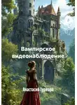 Анастасия Туркова - Вампирское видеонаблюдение