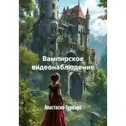 Постер книги Вампирское видеонаблюдение