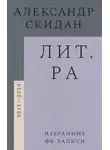 Александр Скидан - Лит.ра. Избранные фб-записи (2013-2020)