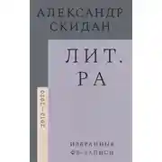 Постер книги Лит.ра. Избранные фб-записи (2013-2020)