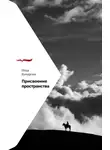 Илья Кочергин - Присвоение пространства