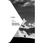 Постер книги Присвоение пространства