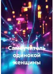 Татьяна ЭР - Самоучитель одинокой женщины