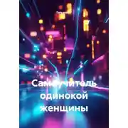 Постер книги Самоучитель одинокой женщины