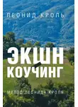 Леонид Кроль - Экшн-коучинг. Метод Л. Кроля