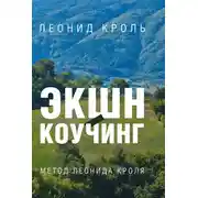 Постер книги Экшн-коучинг. Метод Л. Кроля