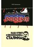 Валентин Катасонов - Адские санкции и Россия. Наш ответ: «Экономика Сталина»