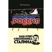 Постер книги Адские санкции и Россия. Наш ответ: «Экономика Сталина»