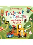 Анастасия Орлова - Грузовик и прицеп. Дорожная азбука