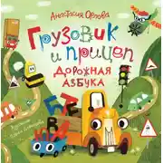 Постер книги Грузовик и прицеп. Дорожная азбука