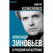 Постер книги Александр Зиновьев о русской катастрофе. Из бесед с Виктором Кожемяко