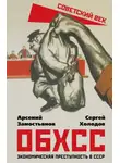 Арсений Замостьянов - ОБХСС. Экономическая преступность в СССР