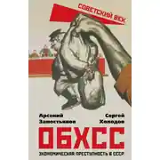Постер книги ОБХСС. Экономическая преступность в СССР