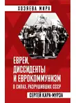 Сергей Кара-Мурза - Евреи, диссиденты и еврокоммунизм. О силах, разрушивших СССР
