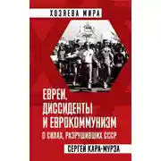 Постер книги Евреи, диссиденты и еврокоммунизм. О силах, разрушивших СССР