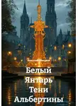 Анатолий Шигапов - Белый Янтарь Тени Альбертины