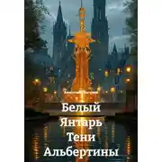 Постер книги Белый Янтарь Тени Альбертины