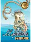 Александр Козлов - Морской букварик