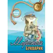 Постер книги Морской букварик