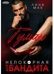 Лина Мак - Туман. Непокорная для бандита