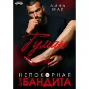 Постер книги Туман. Непокорная для бандита