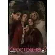 Постер книги Иностранец?