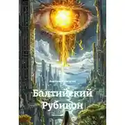 Постер книги Балтийский Рубикон