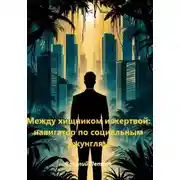 Постер книги Между хищником и жертвой: навигатор по социальным джунглям