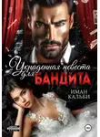 Иман Кальби - Украденная невеста для бандита