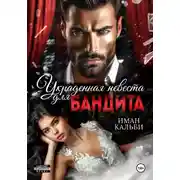 Постер книги Украденная невеста для бандита
