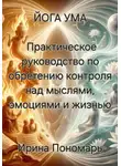 Ирина Пономарь - Йога Ума: Практическое руководство по обретению контроля над мыслями, эмоциями и жизнью