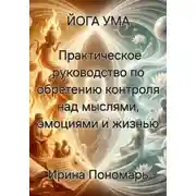 Постер книги Йога Ума: Практическое руководство по обретению контроля над мыслями, эмоциями и жизнью