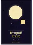 Ольга Орлова - Лесная ведьма по контракту