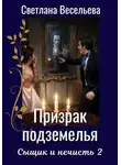 Светлана Весельева - Призрак подземелья