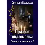 Постер книги Призрак подземелья