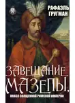 Рафаэль Гругман - Завещание Мазепы, князя Священной Римской империи