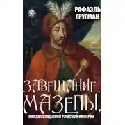 Постер книги Завещание Мазепы, князя Священной Римской империи