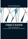 Евгений Иванов - Смысл науки. Наука и идеализм. Смысл науки. Квантовая онтология