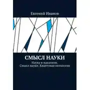 Постер книги Смысл науки. Наука и идеализм. Смысл науки. Квантовая онтология