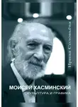 Ирина Соловьева - Моисей Хасминский. Скульптура и графика