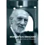 Постер книги Моисей Хасминский. Скульптура и графика