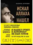 Набиль Куреши - Искал Аллаха – нашел Христа. История бывшего мусульманина