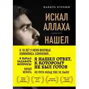 Постер книги Искал Аллаха – нашел Христа. История бывшего мусульманина