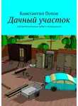 Константин Попов - Дачный участок. Для любознательных ребят и их родителей
