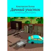Постер книги Дачный участок. Для любознательных ребят и их родителей