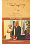 Лариса Кравчук - Навстречу мечте. Книга 3. Благодарим и помним
